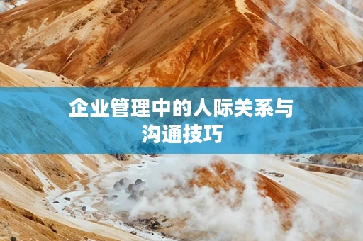 企业管理中的人际关系与沟通技巧