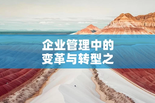 企业管理中的变革与转型之道