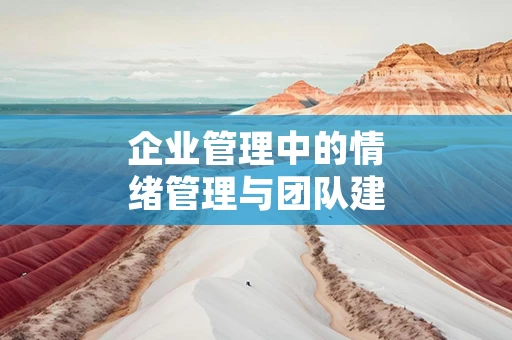 企业管理中的情绪管理与团队建设