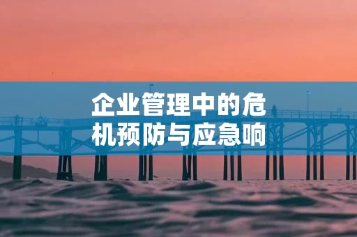 企业管理中的危机预防与应急响应