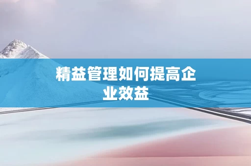 精益管理如何提高企业效益