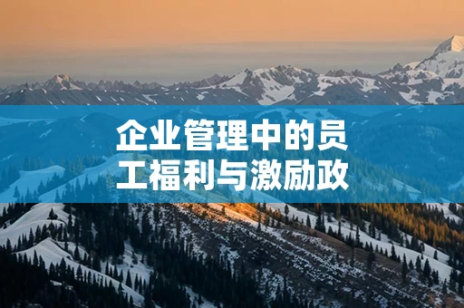 企业管理中的员工福利与激励政策