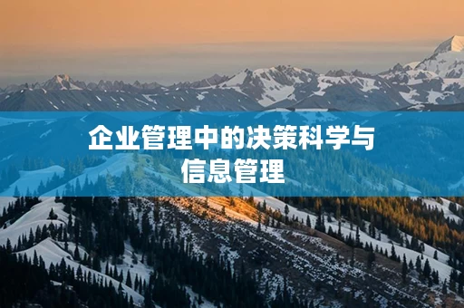 企业管理中的决策科学与信息管理