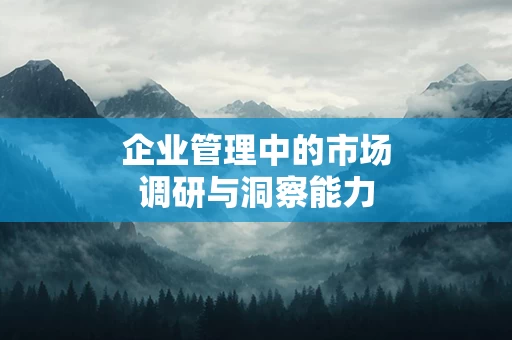 企业管理中的市场调研与洞察能力