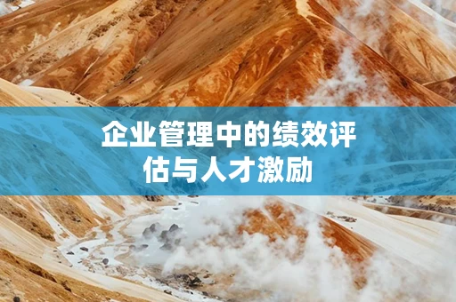 企业管理中的绩效评估与人才激励