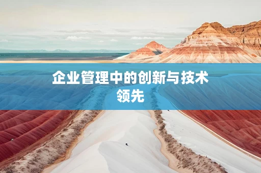 企业管理中的创新与技术领先