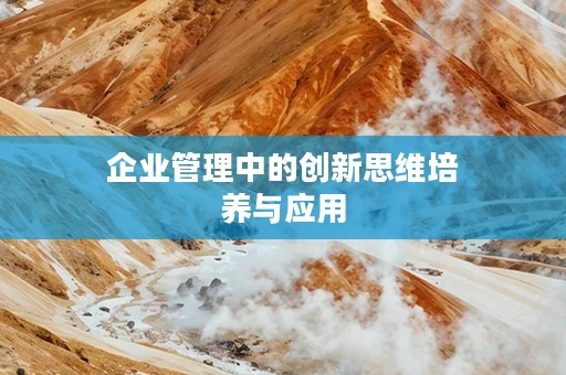 企业管理中的创新思维培养与应用
