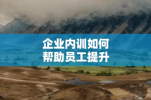 企业内训如何帮助员工提升时间利用能力