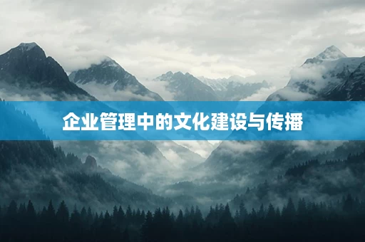 企业管理中的文化建设与传播