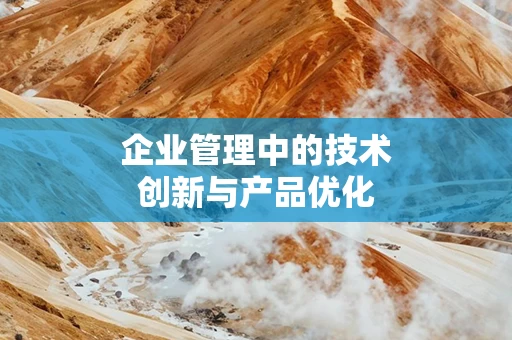 企业管理中的技术创新与产品优化