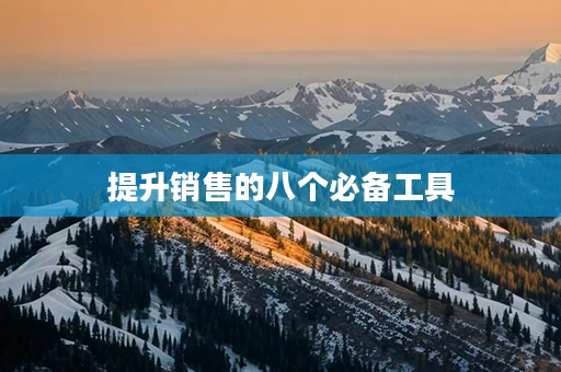 提升销售的八个必备工具