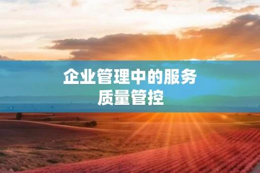 企业管理中的服务质量管控