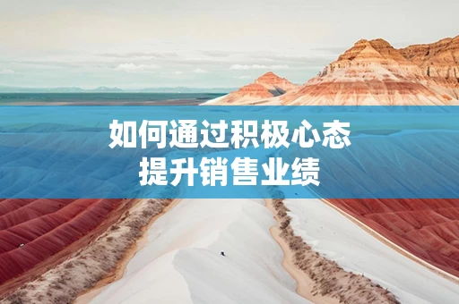 如何通过积极心态提升销售业绩