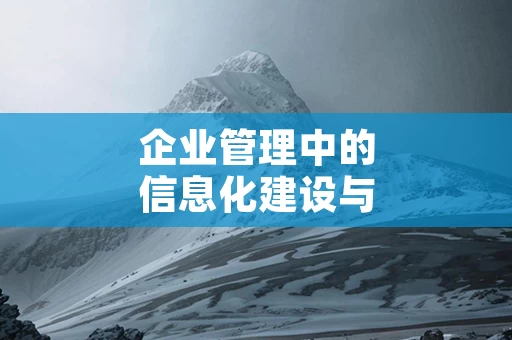企业管理中的信息化建设与智能化升级