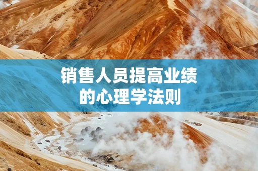 销售人员提高业绩的心理学法则