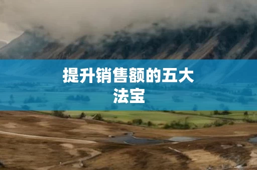 提升销售额的五大法宝