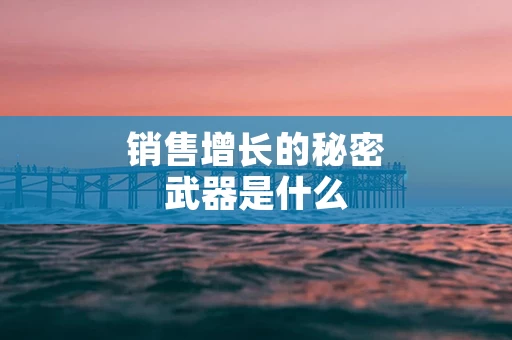 销售增长的秘密武器是什么