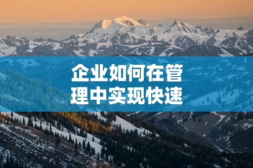 企业如何在管理中实现快速响应市场