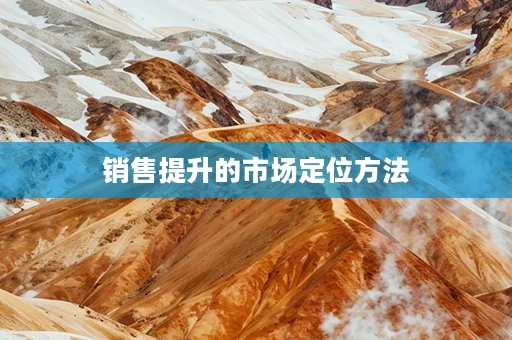 销售提升的市场定位方法