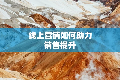 线上营销如何助力销售提升
