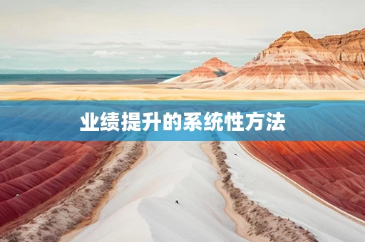 业绩提升的系统性方法