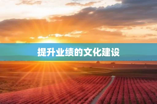 提升业绩的文化建设