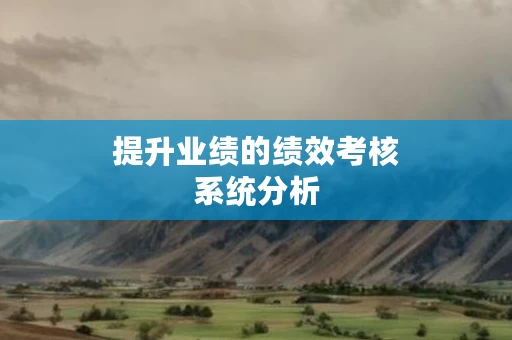 提升业绩的绩效考核系统分析