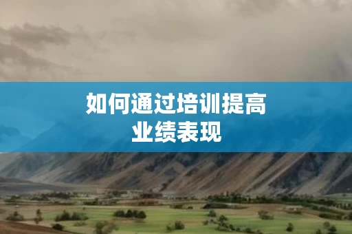如何通过培训提高业绩表现