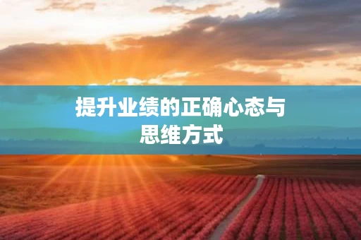 提升业绩的正确心态与思维方式
