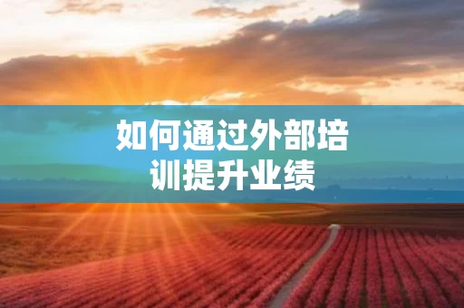 如何通过外部培训提升业绩