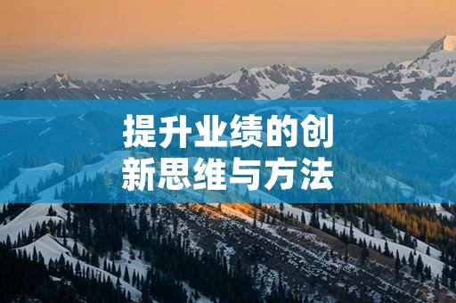 提升业绩的创新思维与方法