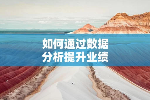如何通过数据分析提升业绩表现