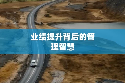 业绩提升背后的管理智慧