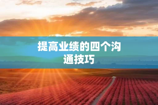 提高业绩的四个沟通技巧