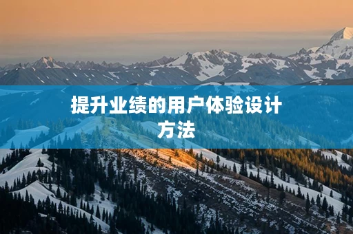 提升业绩的用户体验设计方法